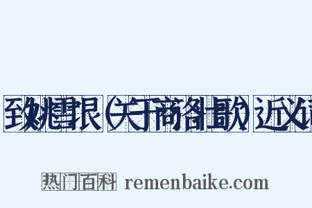 致姚雪垠（关于商洛壮歌）近义词是什么意思的图片